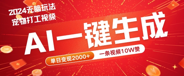 2024最火项目宠物打工视频，AI一键生成，一条视频10W赞，单日变现2k+【揭秘】狐狸致富吧-狐狸副业网-扶苏副业网狐狸致富吧
