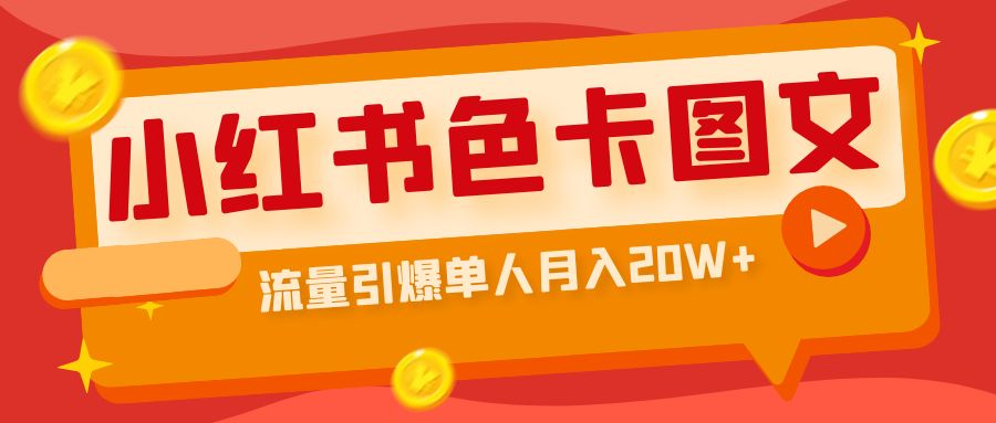 小红书色卡图文带货流量引爆单人月入20W+狐狸致富吧-狐狸副业网-扶苏副业网狐狸致富吧