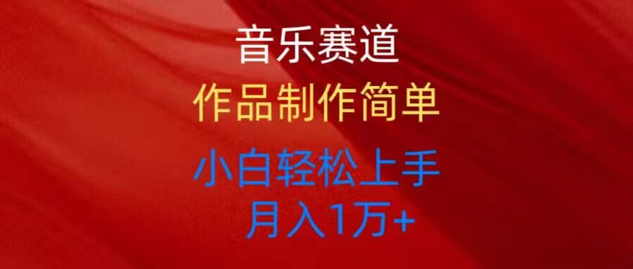 （10751期）音乐赛道玩法纯原创，所有平台可以发布，小白轻松上手狐狸致富吧-狐狸副业网-扶苏副业网狐狸致富吧