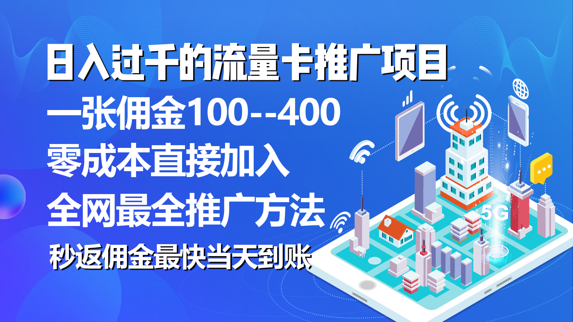 （10697期）秒返佣金日入过千的流量卡代理项目，平均推出去一张流量卡佣金150狐狸致富吧-狐狸副业网-扶苏副业网狐狸致富吧