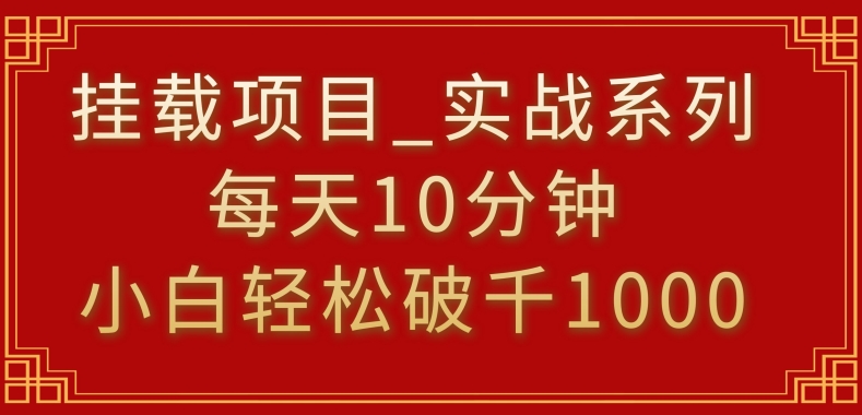 挂载项目，小白轻松破1000，每天10分钟，实战系列保姆级教程狐狸致富吧-狐狸副业网-扶苏副业网狐狸致富吧