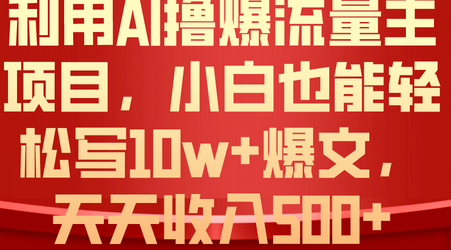 （10646期）利用 AI撸爆流量主收益，小白也能轻松写10W+爆款文章，轻松日入500+狐狸致富吧-狐狸副业网-扶苏副业网狐狸致富吧