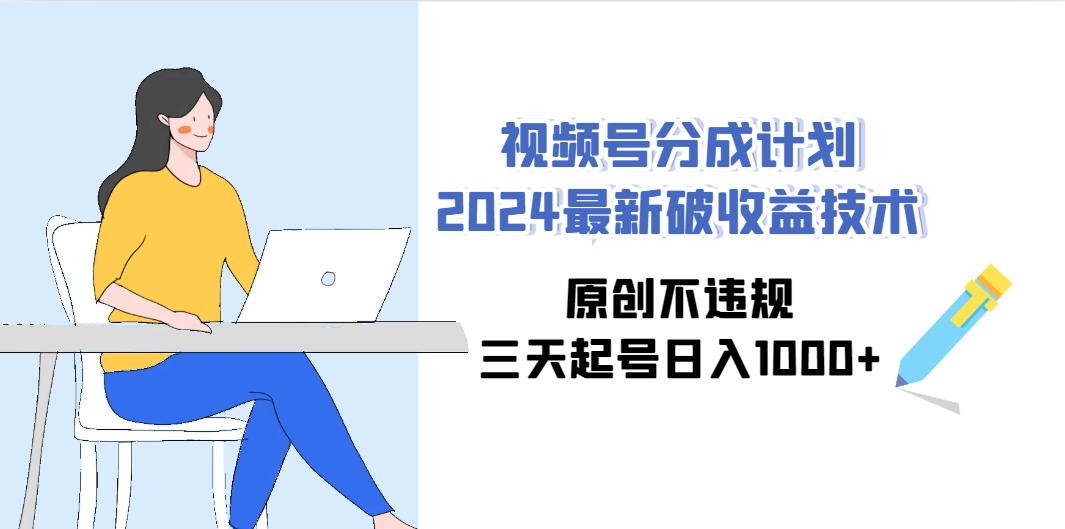 （9289期）视频号分成计划2024最新破收益技术，原创不违规，三天起号日入1000+狐狸致富吧-狐狸副业网-扶苏副业网狐狸致富吧