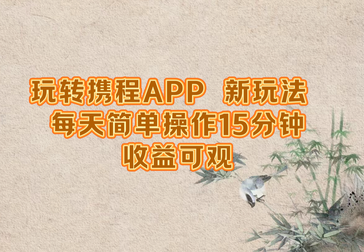 玩转携程APP，新玩法，每天简单操作15分钟，收益可观狐狸致富吧-狐狸副业网-扶苏副业网狐狸致富吧