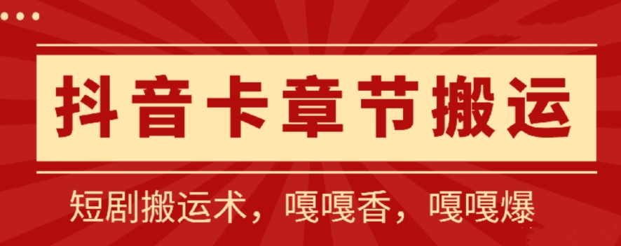 抖音卡章节搬运：短剧搬运术，百分百过抖，一比一搬运，只能安卓狐狸致富吧-狐狸副业网-扶苏副业网狐狸致富吧