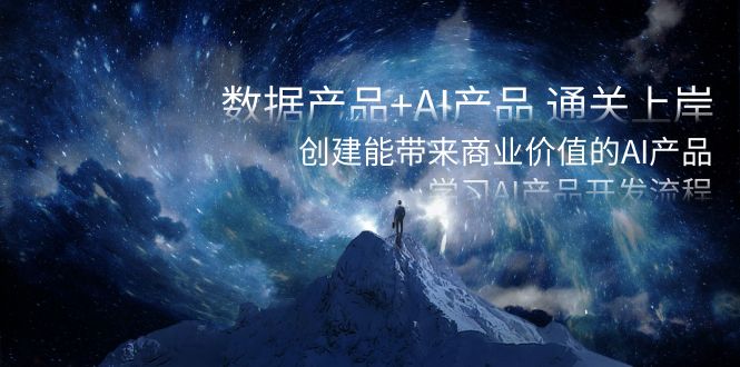 数据产品+AI产品 通关上岸，创建能带来商业价值的AI产品，学习AI产品开发狐狸致富吧-狐狸副业网-扶苏副业网狐狸致富吧