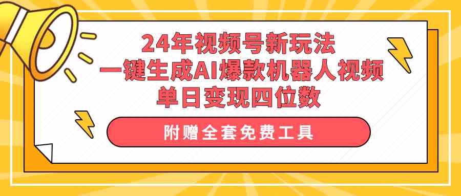 （10024期）24年视频号新玩法 一键生成AI爆款机器人视频，单日轻松变现四位数狐狸致富吧-狐狸副业网-扶苏副业网狐狸致富吧