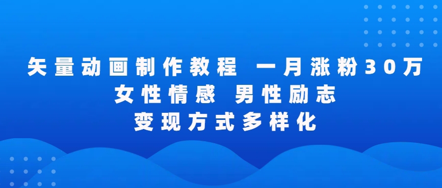 矢量动画制作全过程，全程录屏，让你的作品收获更多点赞和粉丝狐狸致富吧-狐狸副业网-扶苏副业网狐狸致富吧