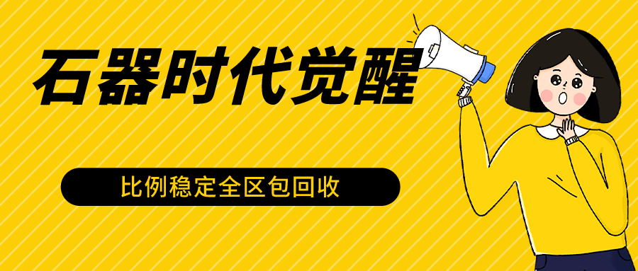 石器时代觉醒全自动游戏搬砖项目，2024年最稳挂机项目0封号一台电脑10-20开利润500+狐狸致富吧-狐狸副业网-扶苏副业网狐狸致富吧