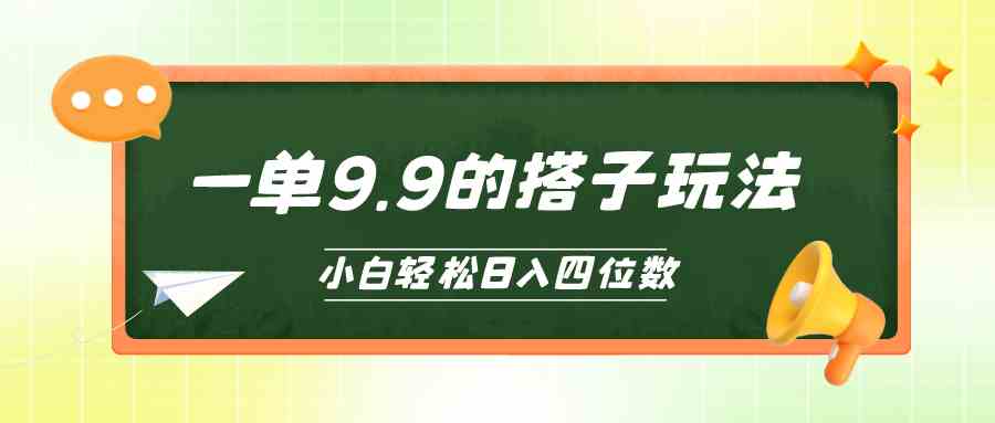 （10162期）小白也能轻松玩转的搭子项目，一单9.9，日入四位数狐狸致富吧-狐狸副业网-扶苏副业网狐狸致富吧