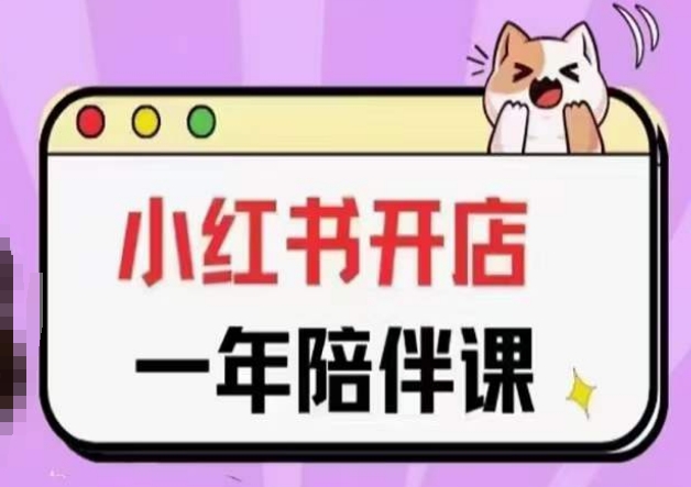 三九小红书开店一年陪伴课(更新)，从0到1玩赚小红书开店狐狸致富吧-狐狸副业网-扶苏副业网狐狸致富吧