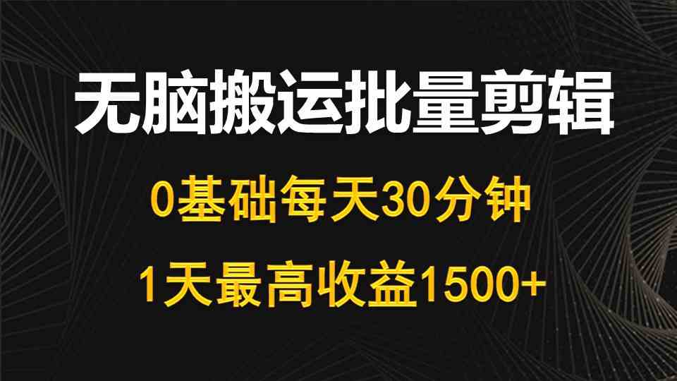 （10008期）每天30分钟，0基础无脑搬运批量剪辑，1天最高收益1500+狐狸致富吧-狐狸副业网-扶苏副业网狐狸致富吧