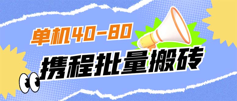 外面收费698的携程撸包秒到项目，单机40-80可批量狐狸致富吧-狐狸副业网-扶苏副业网狐狸致富吧