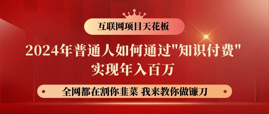 2024年普通人如何通过"知识付费"月入十万年入百万，实现财富自由狐狸致富吧-狐狸副业网-扶苏副业网狐狸致富吧