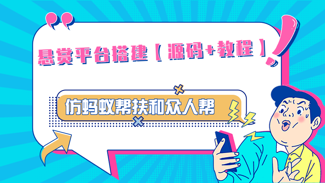 悬赏平台9000元源码仿蚂蚁帮扶众人帮等平台，功能齐全【源码+搭建教程】狐狸致富吧-狐狸副业网-扶苏副业网狐狸致富吧