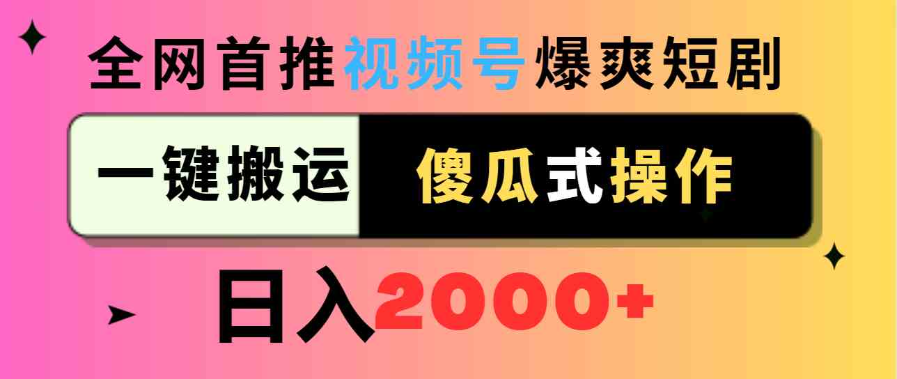 （9121期）视频号爆爽短剧推广，一键搬运，傻瓜式操作，日入2000+狐狸致富吧-狐狸副业网-扶苏副业网狐狸致富吧