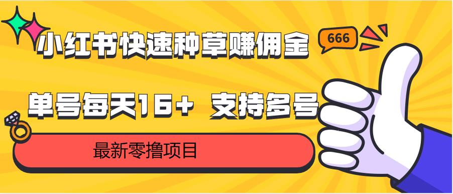 小红书快速种草赚佣金，零撸单号每天16+ 支持多号操作狐狸致富吧-狐狸副业网-扶苏副业网狐狸致富吧