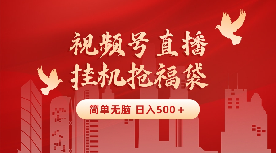 最新视频号直播挂机抢福袋项目，简单无脑，批量产出实物，轻松日入500＋狐狸致富吧-狐狸副业网-扶苏副业网狐狸致富吧