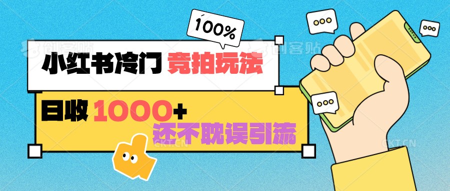 小红书冷门 竞拍玩法 日收1000+ 不耽误引流 可以做店铺 可以做私域狐狸致富吧-狐狸副业网-扶苏副业网狐狸致富吧