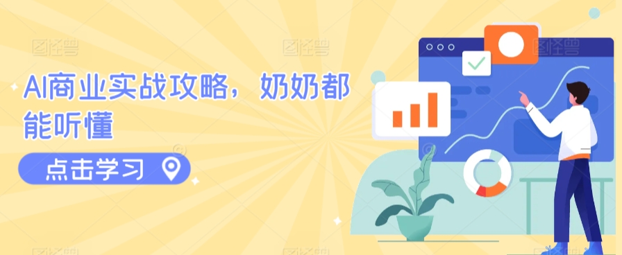 AI商业实战攻略，奶奶都能听懂狐狸致富吧-狐狸副业网-扶苏副业网狐狸致富吧