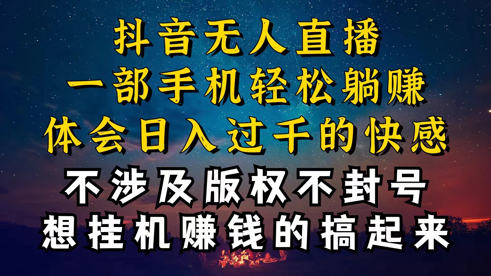 （10831期）抖音无人直播技巧揭秘，为什么你的无人天天封号，我的无人日入上千，还…狐狸致富吧-狐狸副业网-扶苏副业网狐狸致富吧