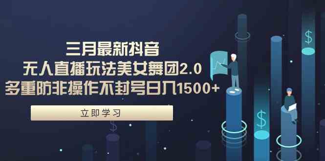 （9458期）三月最新抖音无人直播玩法美女舞团2.0，多重防非操作不封号日入1500+ 小…狐狸致富吧-狐狸副业网-扶苏副业网狐狸致富吧