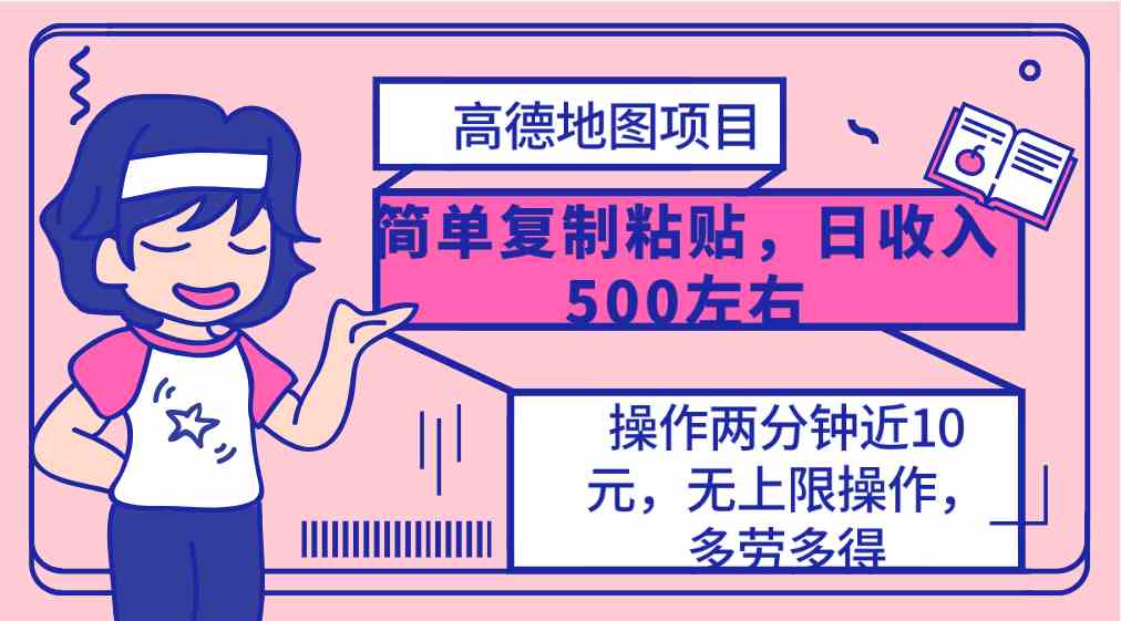 （10138期）高德地图简单复制，操作两分钟就能有近10元的收益，日入500+，无上限狐狸致富吧-狐狸副业网-扶苏副业网狐狸致富吧