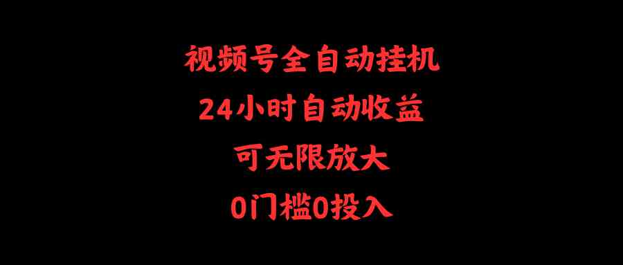（10031期）视频号全自动挂机，24小时自动收益，可无限放大，0门槛0投入狐狸致富吧-狐狸副业网-扶苏副业网狐狸致富吧