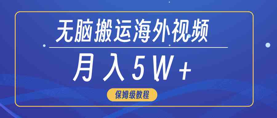 （9361期）无脑搬运海外短视频，3分钟上手0门槛，月入5W+狐狸致富吧-狐狸副业网-扶苏副业网狐狸致富吧