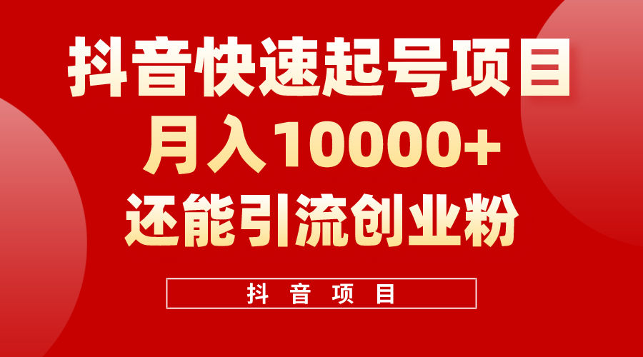 （10682期）抖音快速起号，单条视频500W播放量，既能变现又能引流创业粉狐狸致富吧-狐狸副业网-扶苏副业网狐狸致富吧