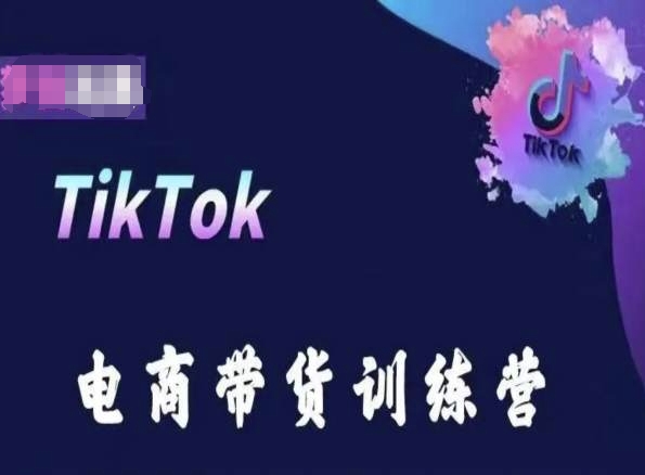 TikTok电商带货训练营，跟随时代潮流，跨境掘金狐狸致富吧-狐狸副业网-扶苏副业网狐狸致富吧