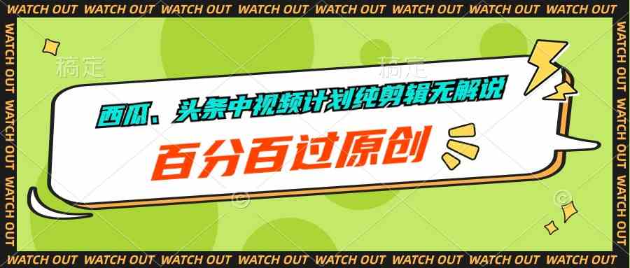 （10180期）西瓜、头条中视频计划纯剪辑无解说，百分百过原创狐狸致富吧-狐狸副业网-扶苏副业网狐狸致富吧