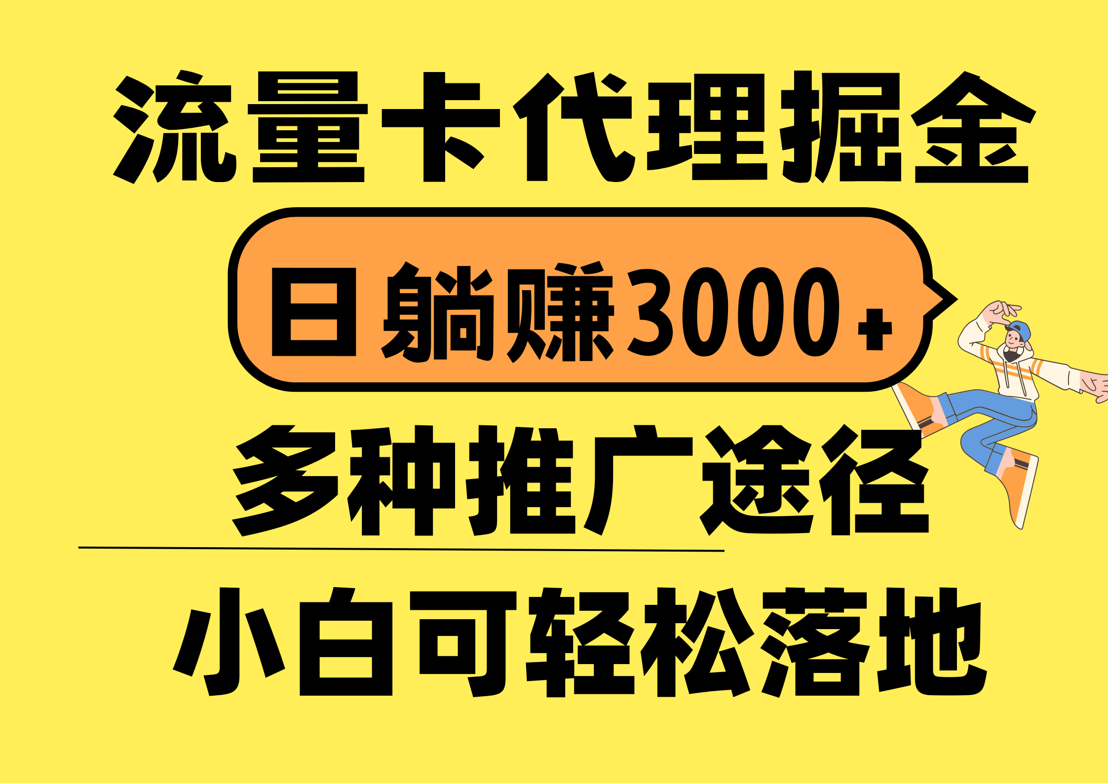 （10771期）流量卡代理掘金，日躺赚3000+，首码平台变现更暴力，多种推广途径，新…狐狸致富吧-狐狸副业网-扶苏副业网狐狸致富吧
