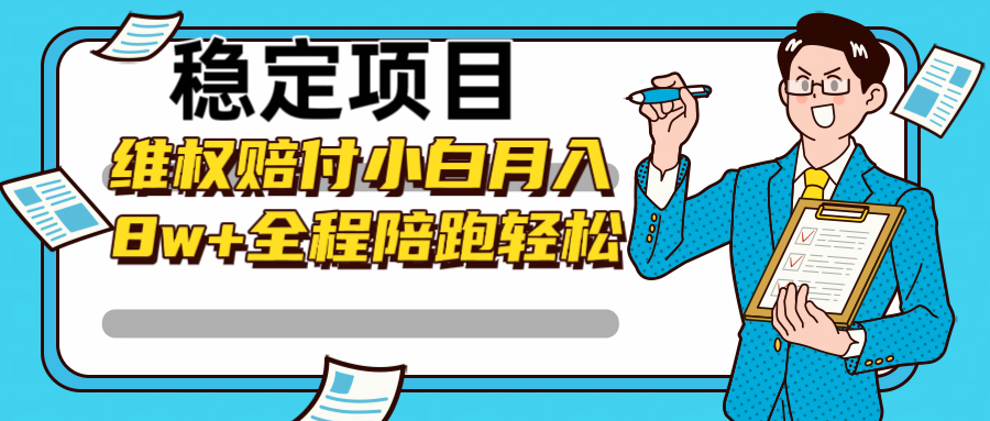 稳定项目维权赔付，小白月入8w+，轻松操作全程陪跑狐狸致富吧-狐狸副业网-扶苏副业网狐狸致富吧