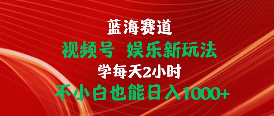 （10818期）蓝海赛道视频号 娱乐新玩法每天2小时小白也能日入1000+狐狸致富吧-狐狸副业网-扶苏副业网狐狸致富吧