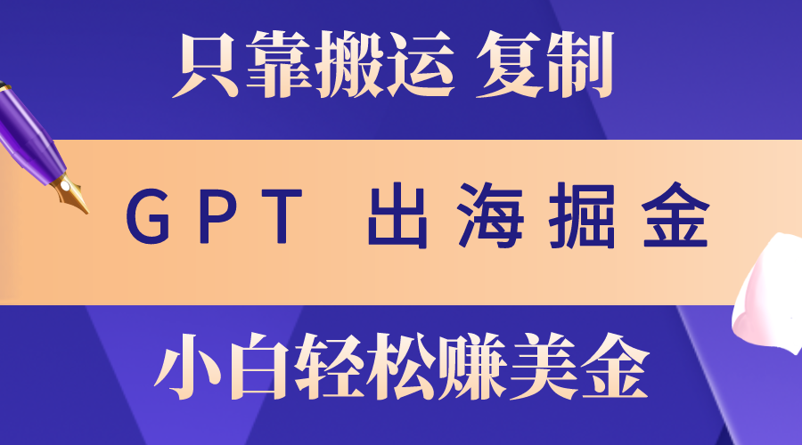 （10637期）出海掘金搬运，赚老外美金，月入3w+，仅需GPT粘贴复制，小白也能玩转狐狸致富吧-狐狸副业网-扶苏副业网狐狸致富吧