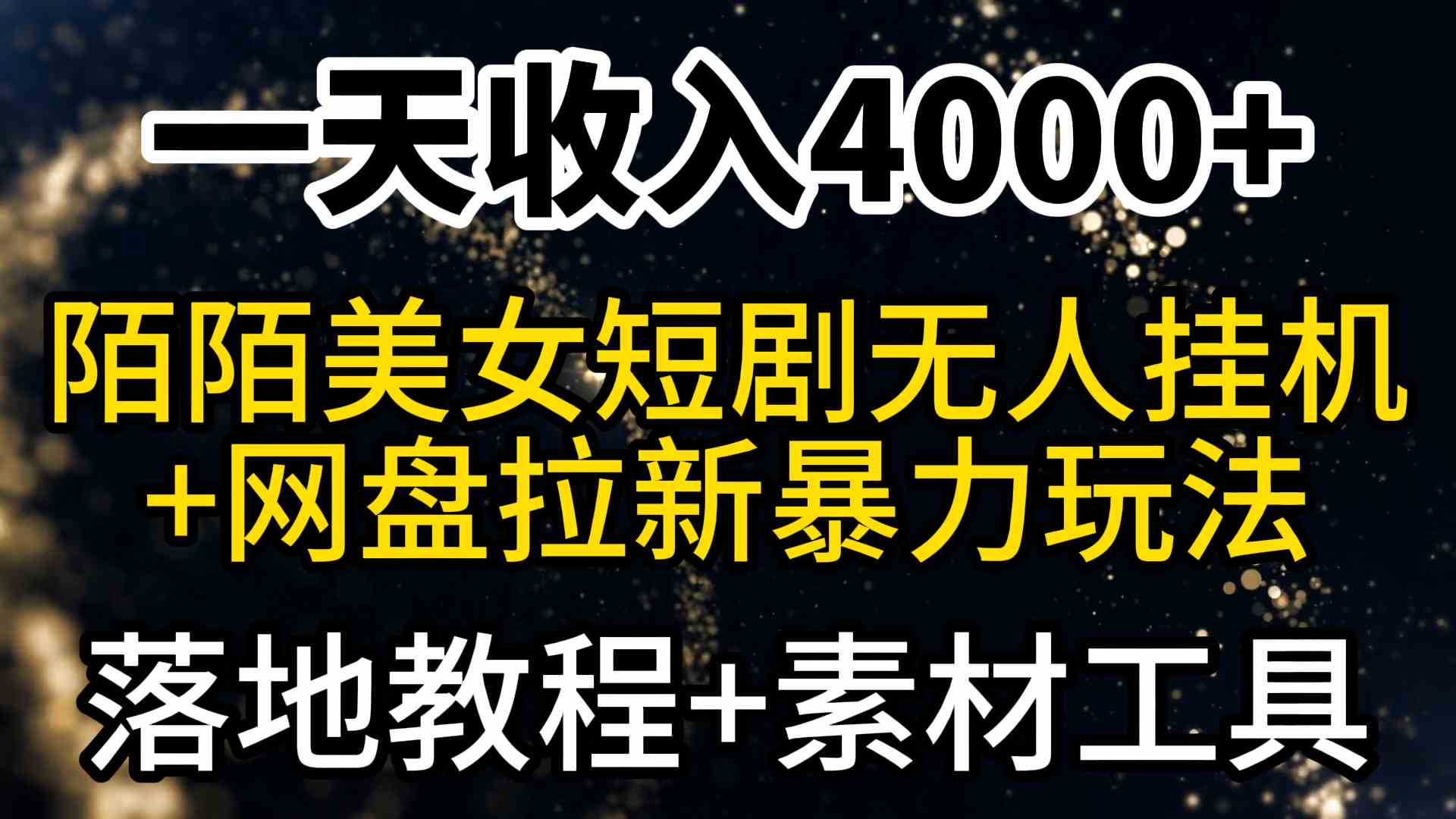 （9330期）一天收入4000+，最新陌陌短剧美女无人直播+网盘拉新暴力玩法 教程+素材工具狐狸致富吧-狐狸副业网-扶苏副业网狐狸致富吧
