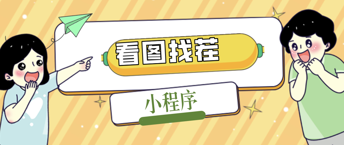 2023最火微信看图找茬小程序，可对接流量主【源码+教程】狐狸致富吧-狐狸副业网-扶苏副业网狐狸致富吧