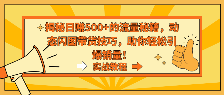 揭秘日赚500+的流量秘籍，动态闪图带货技巧，助你轻松引爆销量！狐狸致富吧-狐狸副业网-扶苏副业网狐狸致富吧