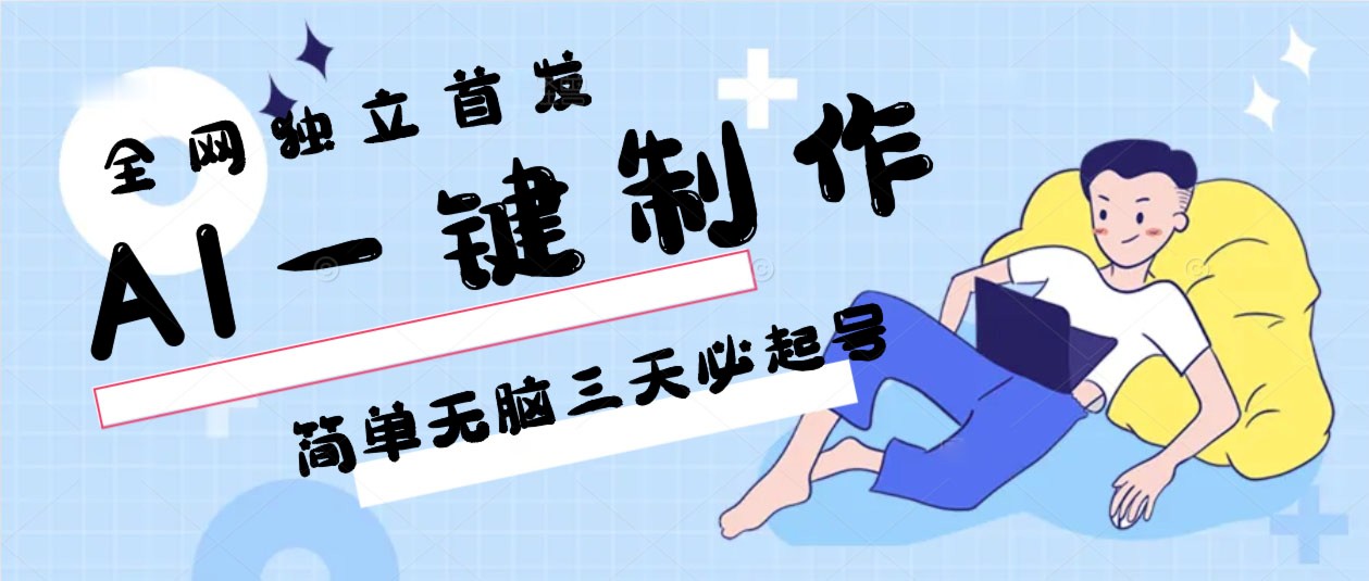 AI一键制作，简单无脑三天必起号，月入3w+，保姆级教程狐狸致富吧-狐狸副业网-扶苏副业网狐狸致富吧