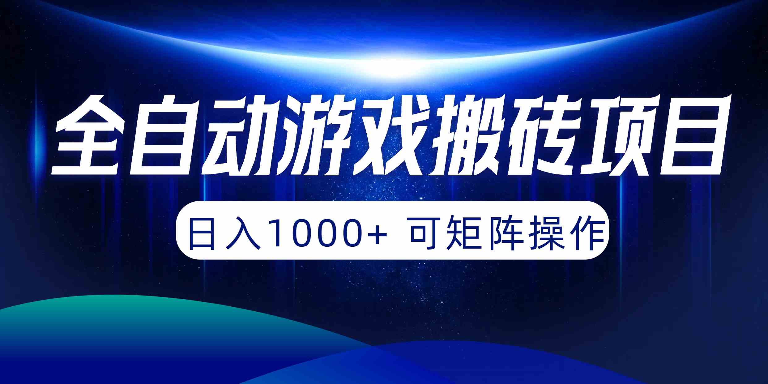 （10010期）全自动游戏搬砖项目，日入1000+ 可矩阵操作狐狸致富吧-狐狸副业网-扶苏副业网狐狸致富吧