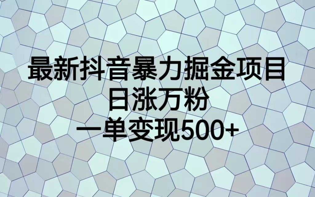 最火热的抖音暴力掘金项目，日涨万粉，多种变现方式，一单变现可达500+狐狸致富吧-狐狸副业网-扶苏副业网狐狸致富吧