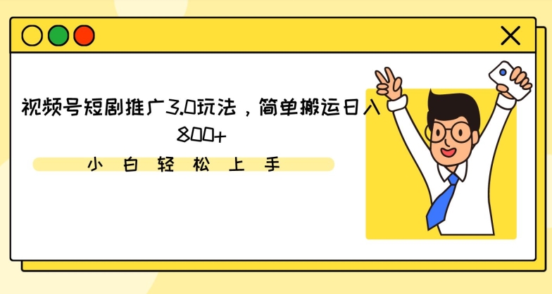 视频号短剧推广3.0玩法，简单搬运日入800+狐狸致富吧-狐狸副业网-扶苏副业网狐狸致富吧