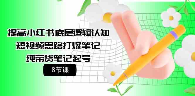 （9840期）提高小红书底层逻辑认知+短视频思路打爆笔记+纯带货笔记起号（8节课）狐狸致富吧-狐狸副业网-扶苏副业网狐狸致富吧