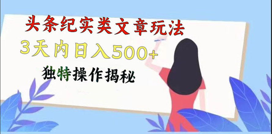 头条纪实类文章玩法，轻松起号3天内日入500+，独特操作揭秘狐狸致富吧-狐狸副业网-扶苏副业网狐狸致富吧