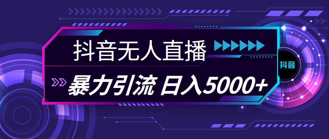 抖音无人直播，暴利引流，日入5000+狐狸致富吧-狐狸副业网-扶苏副业网狐狸致富吧