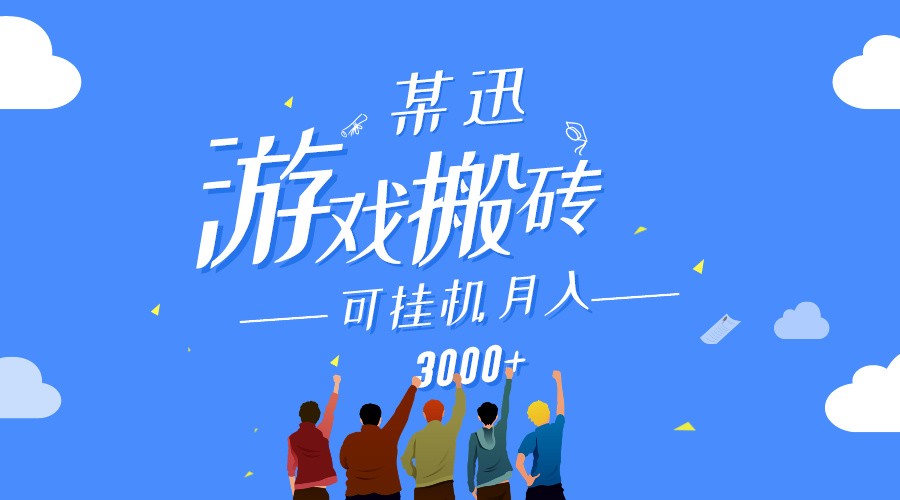 某讯游戏搬砖项目，0投入，可以挂机，轻松上手,月入3000+上不封顶狐狸致富吧-狐狸副业网-扶苏副业网狐狸致富吧