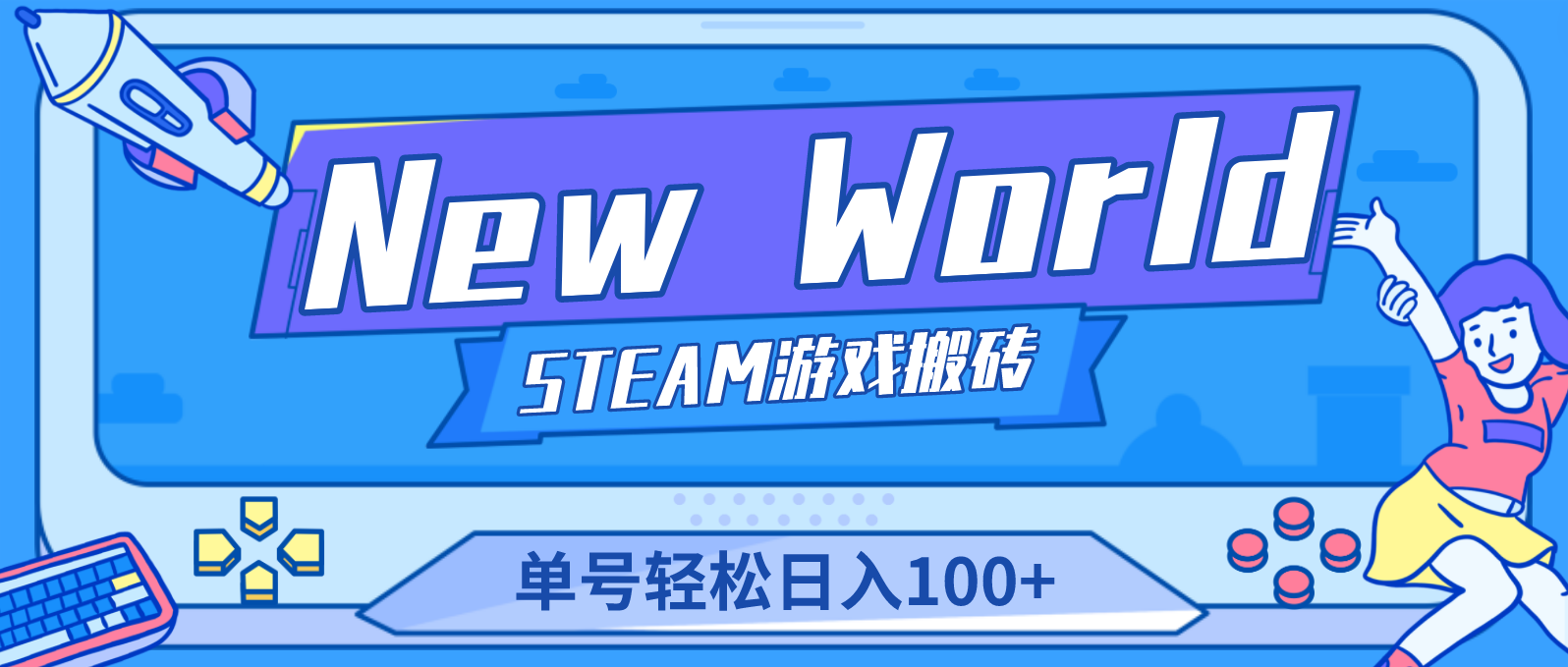 New World 新世界游戏搬砖项目，单号日入100+【详细操作教程】狐狸致富吧-狐狸副业网-扶苏副业网狐狸致富吧
