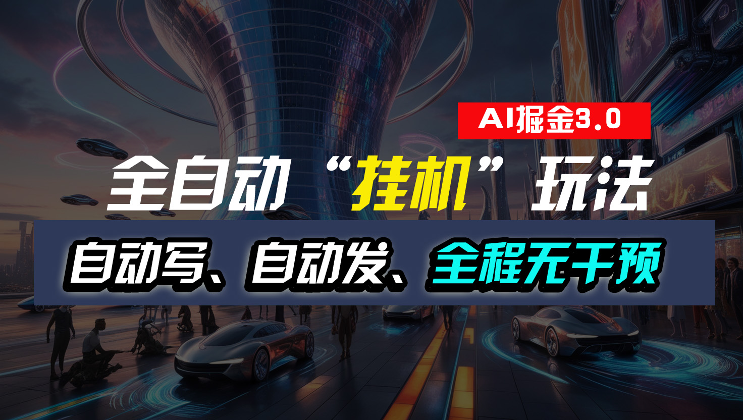 全自动“挂机”玩法，自动写作自动发布，全程无干预，完全免费狐狸致富吧-狐狸副业网-扶苏副业网狐狸致富吧