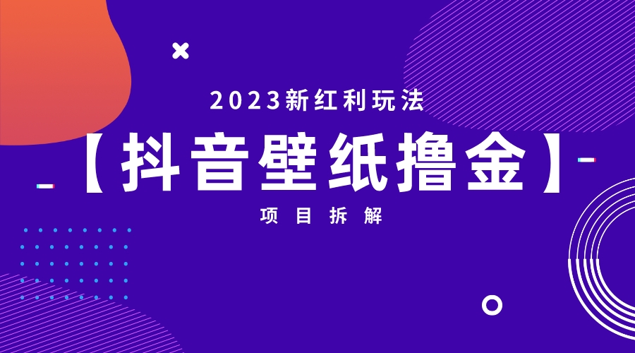 2023新红利玩法：抖音壁纸撸金项目狐狸致富吧-狐狸副业网-扶苏副业网狐狸致富吧